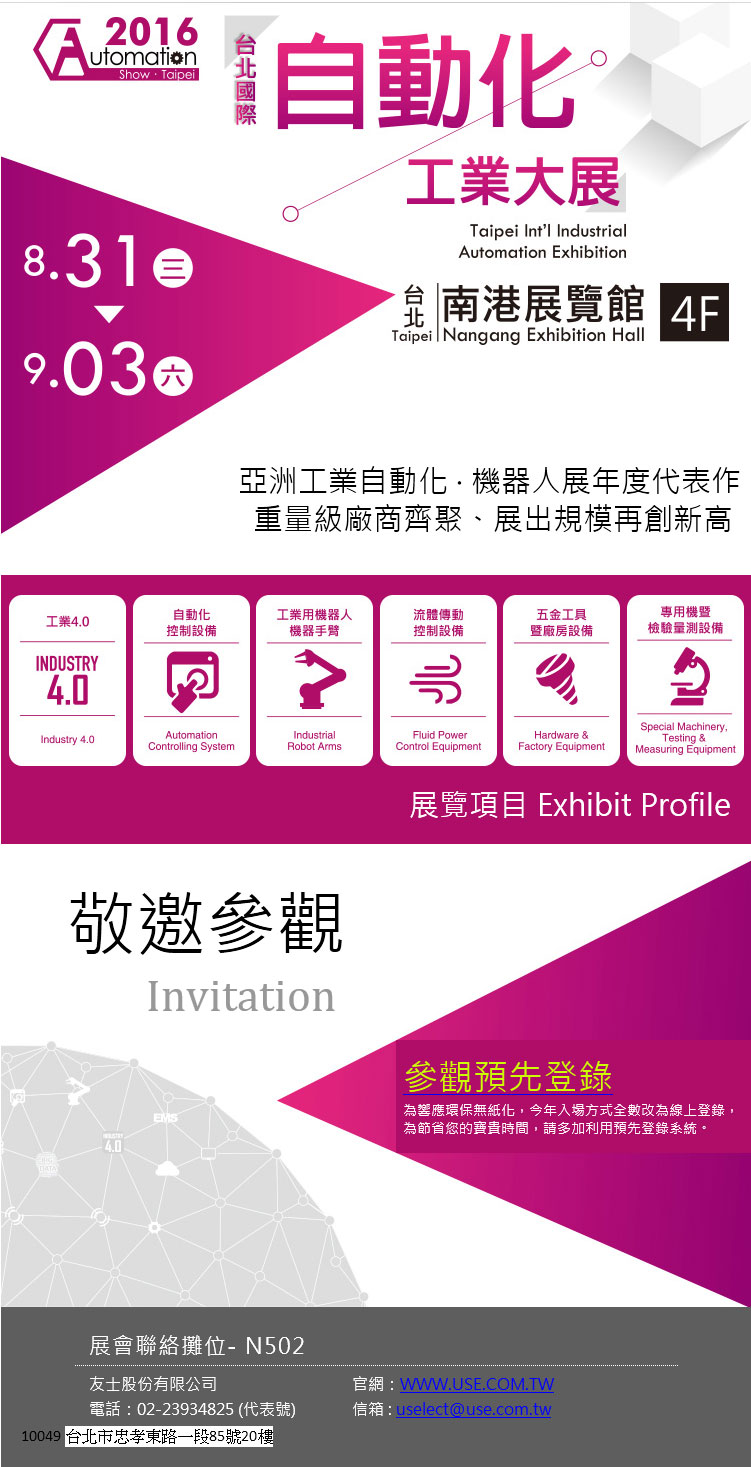2016年8月31日 ~ 9月3日 友士公司參加臺北國際自動化工業大展-2.jpg